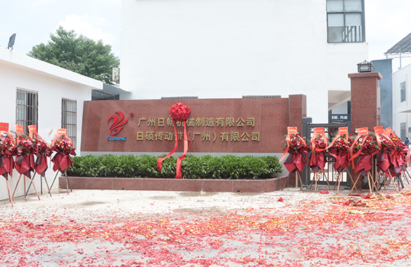廣州日暢機(jī)械制造有限公司